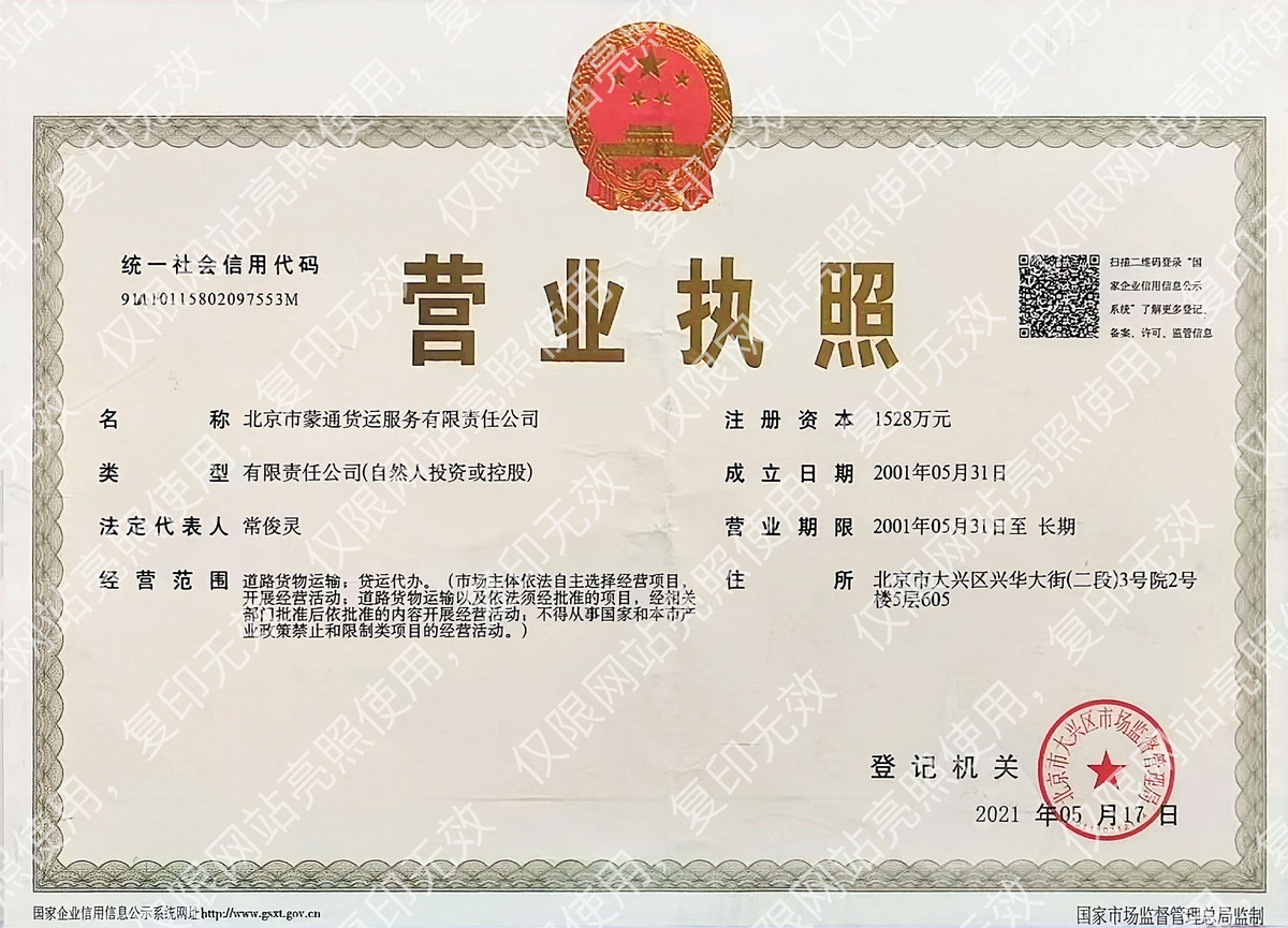 蒙通货运营业执照